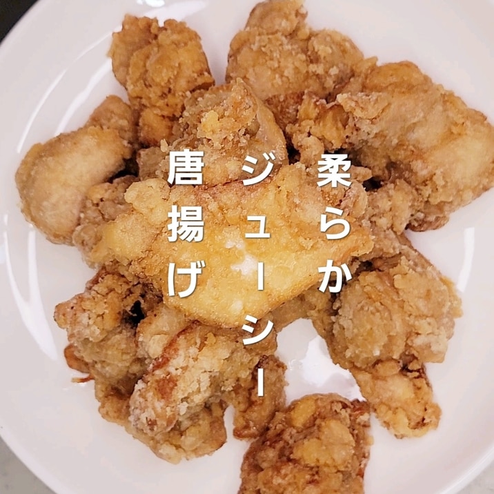 プロか作る!柔らかジューシー唐揚げ